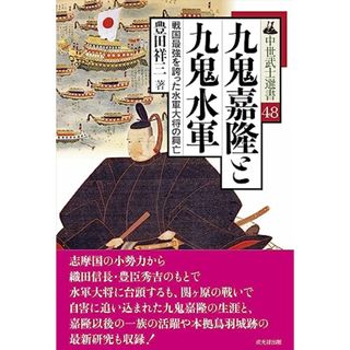 九鬼嘉隆と九鬼水軍――戦国最強を誇った水軍大将の興亡（中世武士選書48）／豊田祥三(その他)