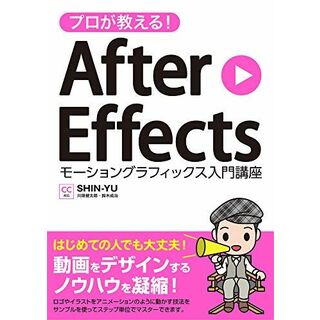 プロが教える! After Effects モーショングラフィックス入門講座 CC対応(語学/参考書)