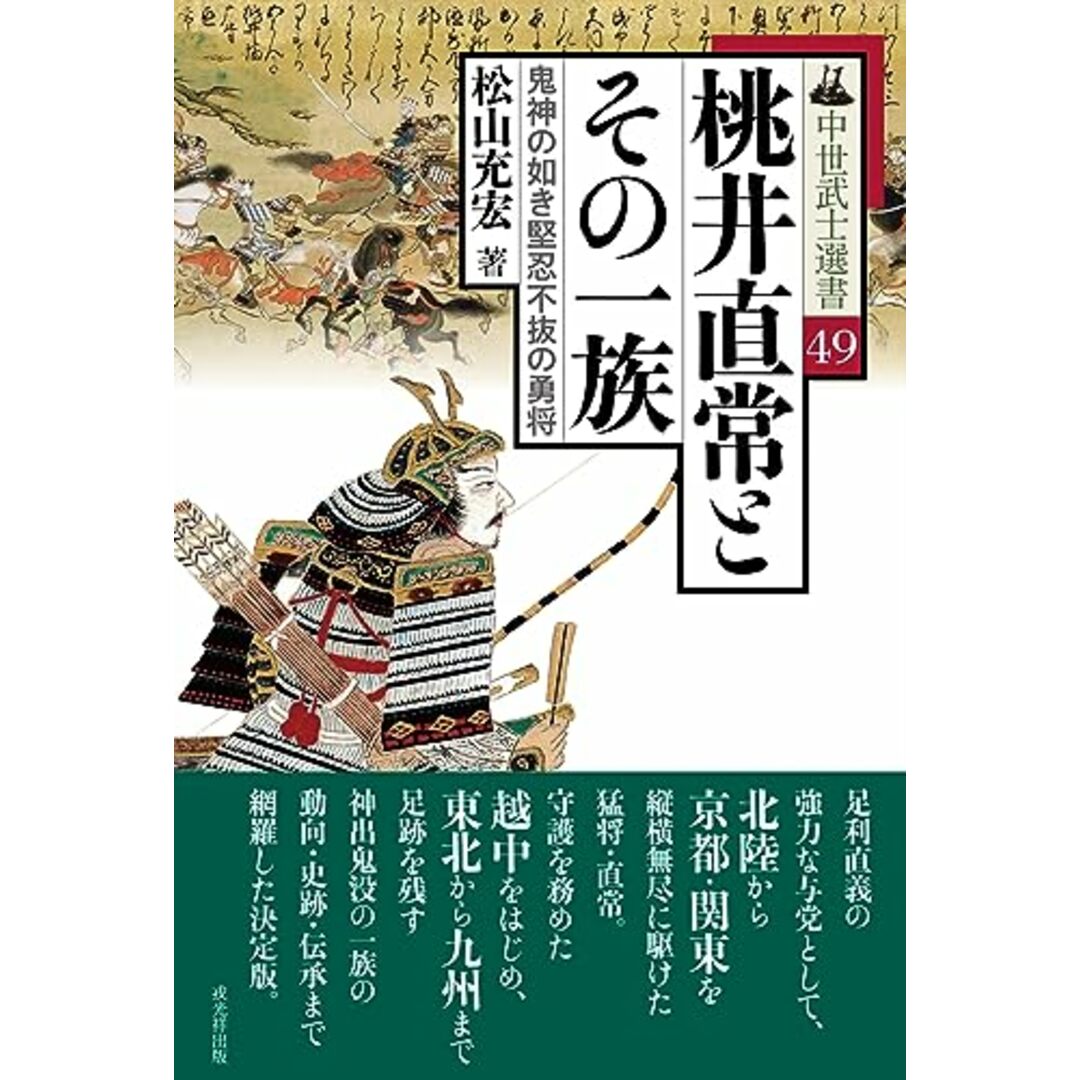 桃井直常とその一族　鬼神の如き堅忍不抜の勇将（中世武士選書49巻）／松山充宏 エンタメ/ホビーの本(その他)の商品写真