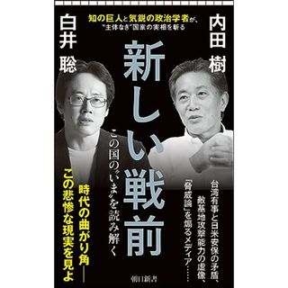 新しい戦前　この国の＂いま＂を読み解く (朝日新書)／内田 樹、白井 聡(その他)