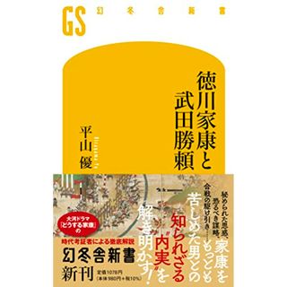 徳川家康と武田勝頼 (幻冬舎新書 693)／平山 優(その他)