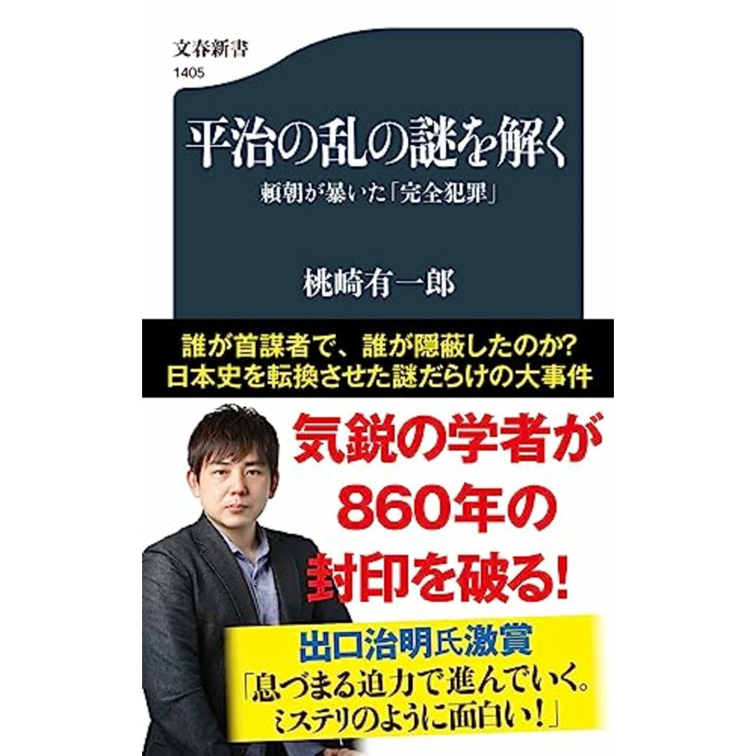 平治の乱の謎を解く 頼朝が暴いた「完全犯罪」 (文春新書 1405)／桃崎 有一郎 エンタメ/ホビーの本(その他)の商品写真