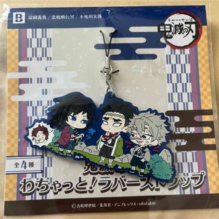 滅の刃　冨岡義勇　不死川実弥　悲鳴嶼行冥　わちゃっと！ラバーストラップ(キーホルダー)