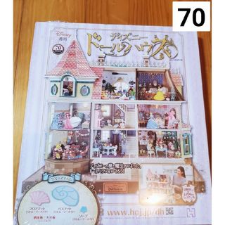 週刊 ディズニー ドールハウス 2021年 6/23号 [雑誌](ニュース/総合)