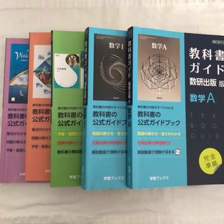 高校教科書ガイド東京書籍版　5冊セット(語学/参考書)