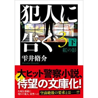 犯人に告ぐ(3)　（下）紅の影 (双葉文庫 し 29-08)／雫井 脩介(その他)