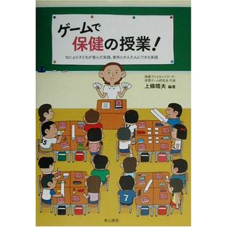 ゲームで保健の授業!―なにより子どもが喜んだ実践、意外とかんたんにできる実践(語学/参考書)