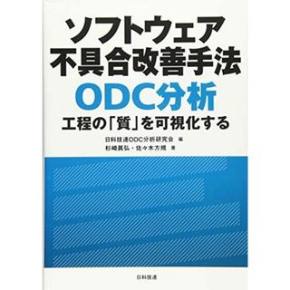 ソフトウェア不具合改善手法 ODC分析(語学/参考書)