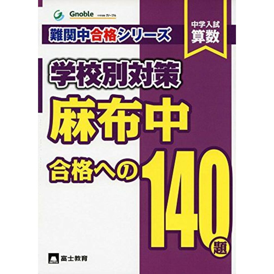 麻布中合格への140題: 中学入試算数 (難関中合格シリーズ 学校別対策 5) エンタメ/ホビーの本(語学/参考書)の商品写真