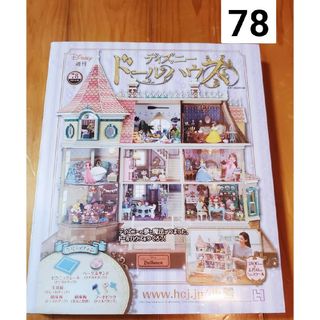 週刊 ディズニー ドールハウス 2021年 8/18号 [雑誌]