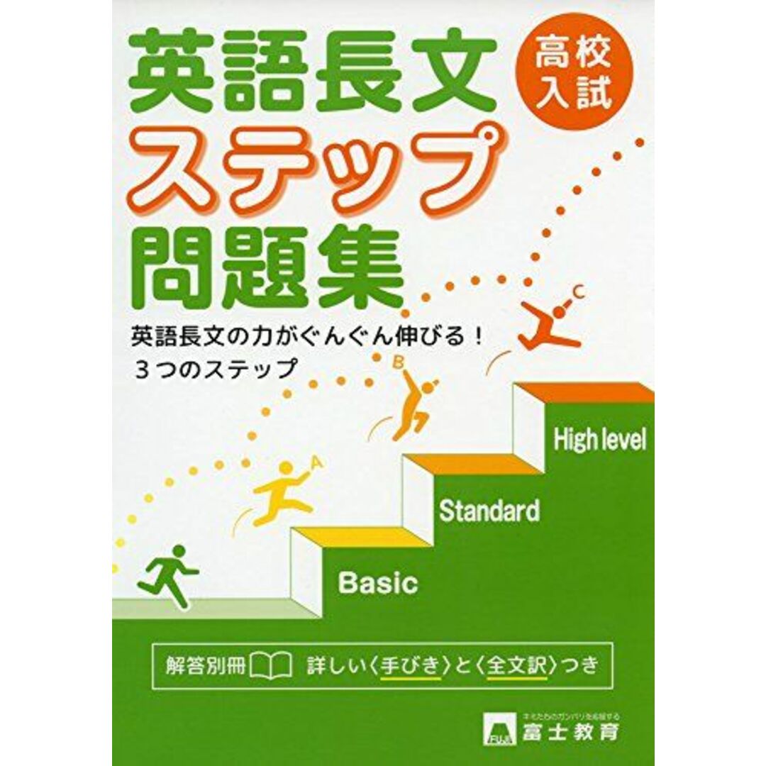 高校入試英語長文ステップ問題集 エンタメ/ホビーの本(語学/参考書)の商品写真