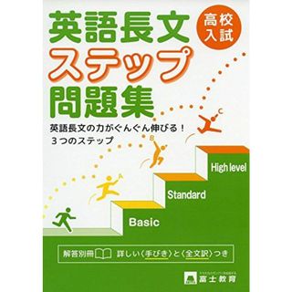 高校入試英語長文ステップ問題集(語学/参考書)