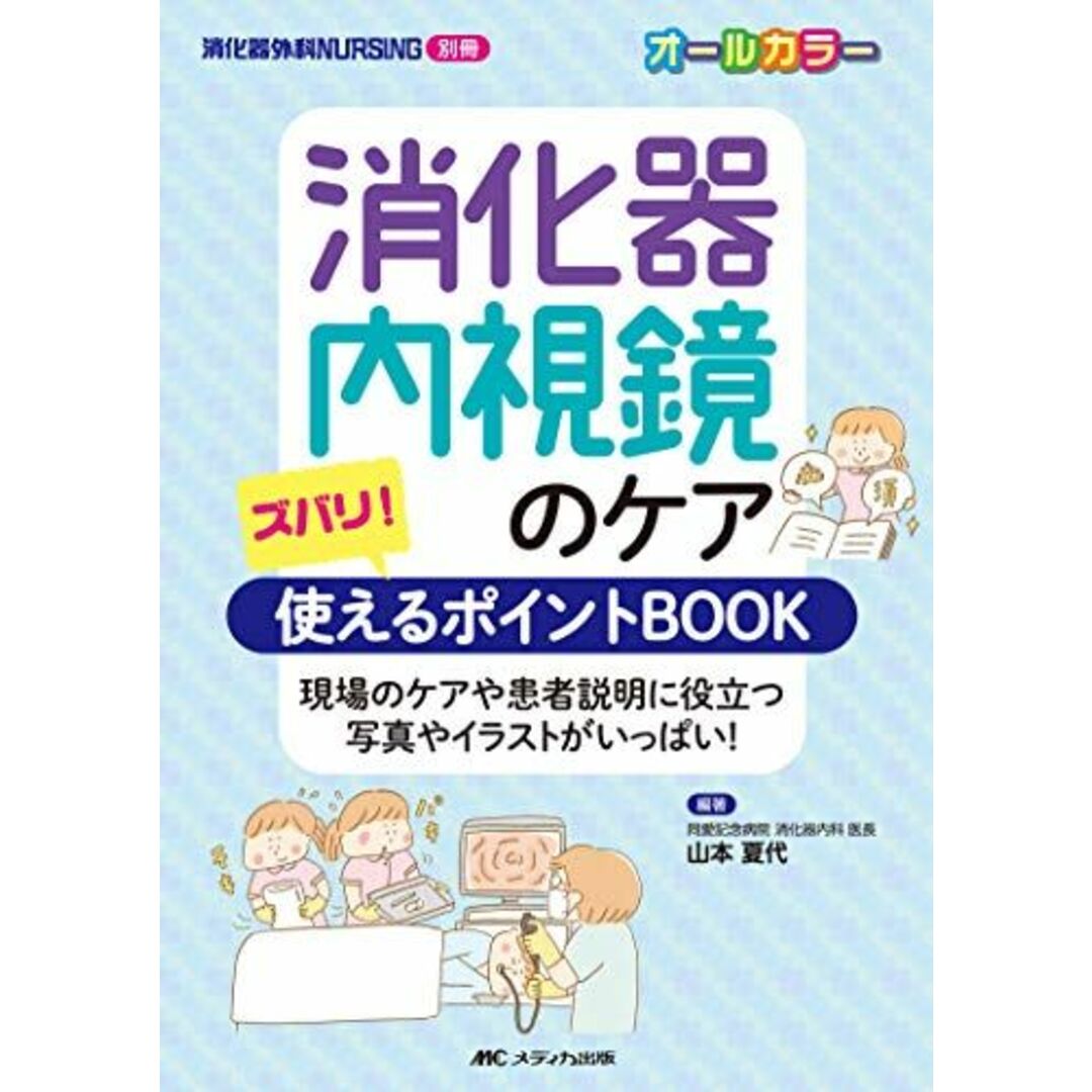 消化器内視鏡のケア ズバリ! 使えるポイントBOOK: 現場のケアや患者説明に役立つ写真やイラストがいっぱい! (消化器外科ナーシング別冊) エンタメ/ホビーの本(語学/参考書)の商品写真