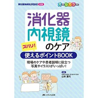 消化器内視鏡のケア ズバリ! 使えるポイントBOOK: 現場のケアや患者説明に役立つ写真やイラストがいっぱい! (消化器外科ナーシング別冊)(語学/参考書)