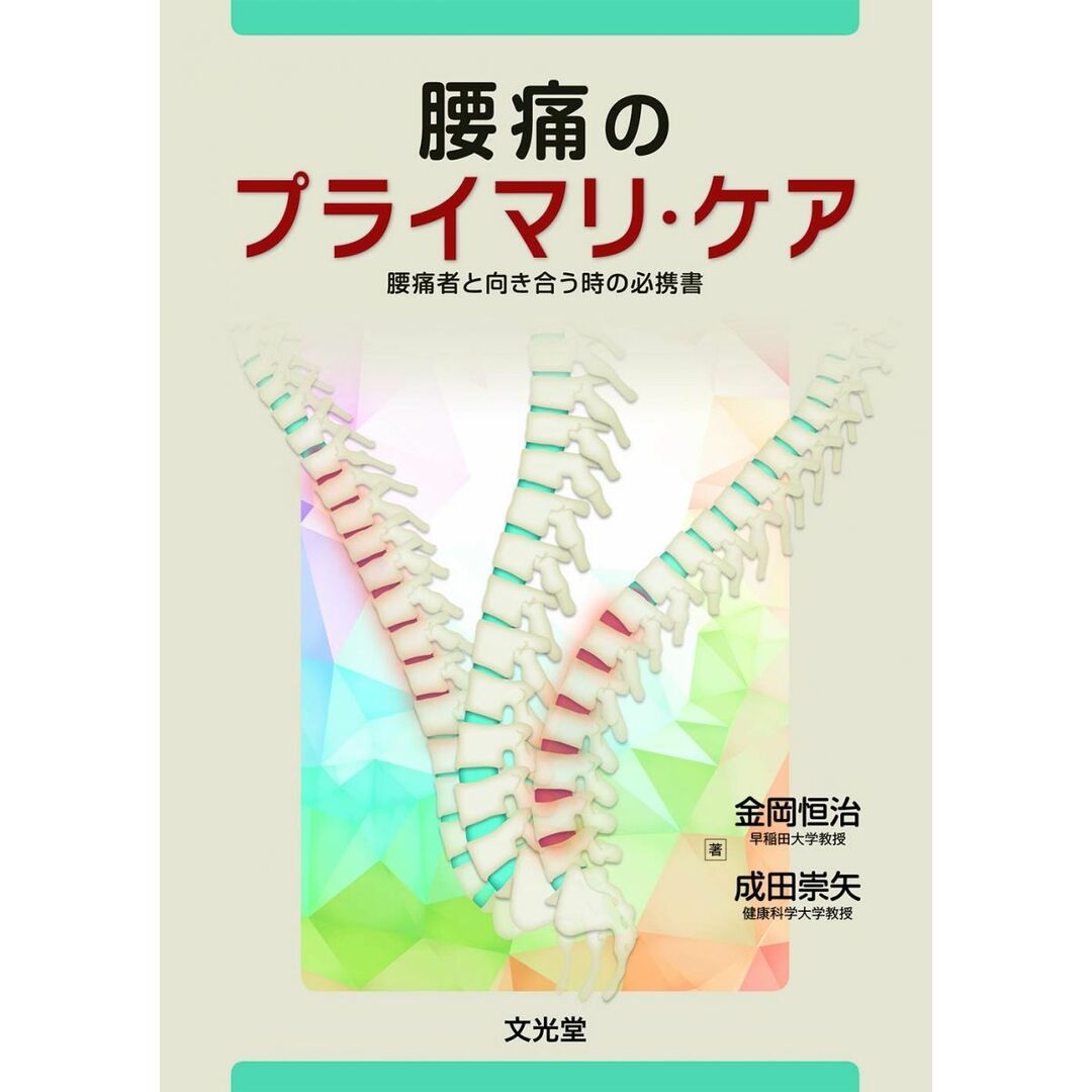 腰痛のプライマリ・ケア エンタメ/ホビーの本(語学/参考書)の商品写真