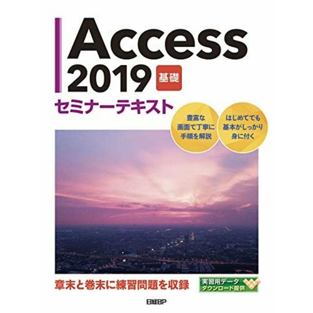 Access 2019 基礎 セミナーテキスト エンタメ/ホビーの本(語学/参考書)の商品写真