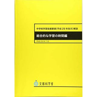 中学校学習指導要領解説 総合的な学習の時間編(語学/参考書)