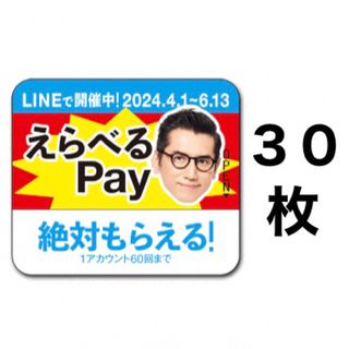 サントリー(サントリー)のえらべるPay 特茶 シール　PayPay ponta  LINE ポイント(ノベルティグッズ)