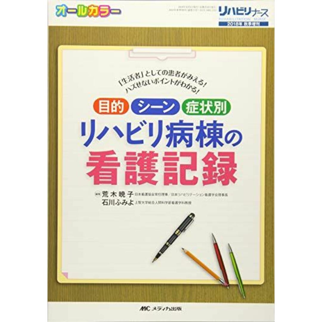 目的・シーン・症状別 リハビリ病棟の看護記録: 「生活者」としての患者がみえる! ハズせないポイントがわかる! (リハビリナース2018年秋季増刊) エンタメ/ホビーの本(語学/参考書)の商品写真