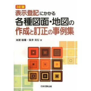 表示登記にかかる各種図面・地図の作成と訂正の事例集(語学/参考書)