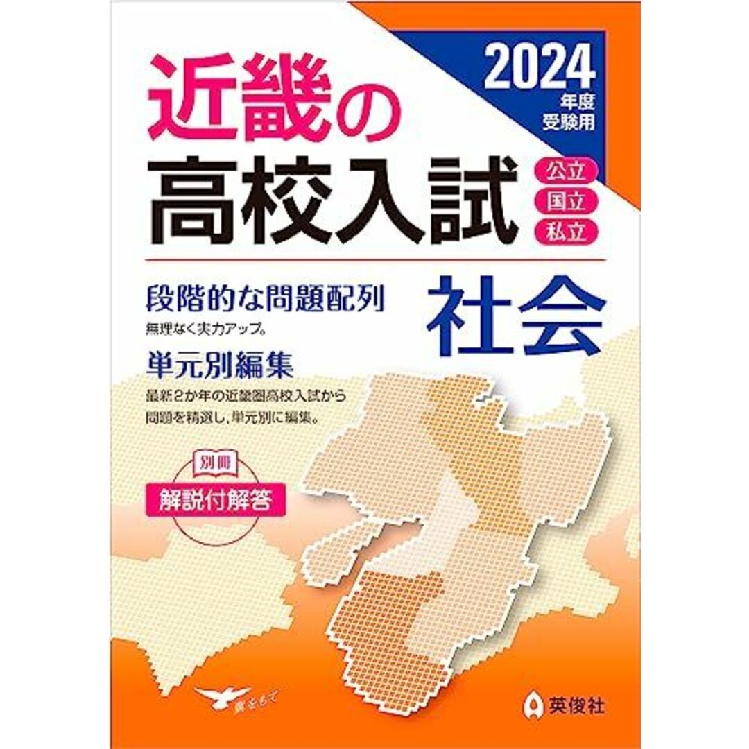 近畿の高校入試 社会 2024年度受験用 (近畿の高校入試シリーズ) エンタメ/ホビーの本(語学/参考書)の商品写真