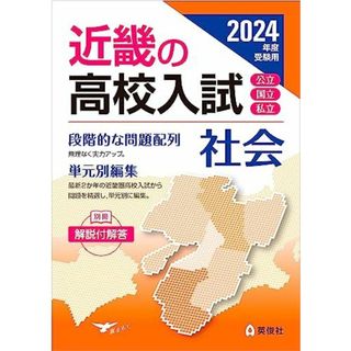 近畿の高校入試 社会 2024年度受験用 (近畿の高校入試シリーズ)(語学/参考書)