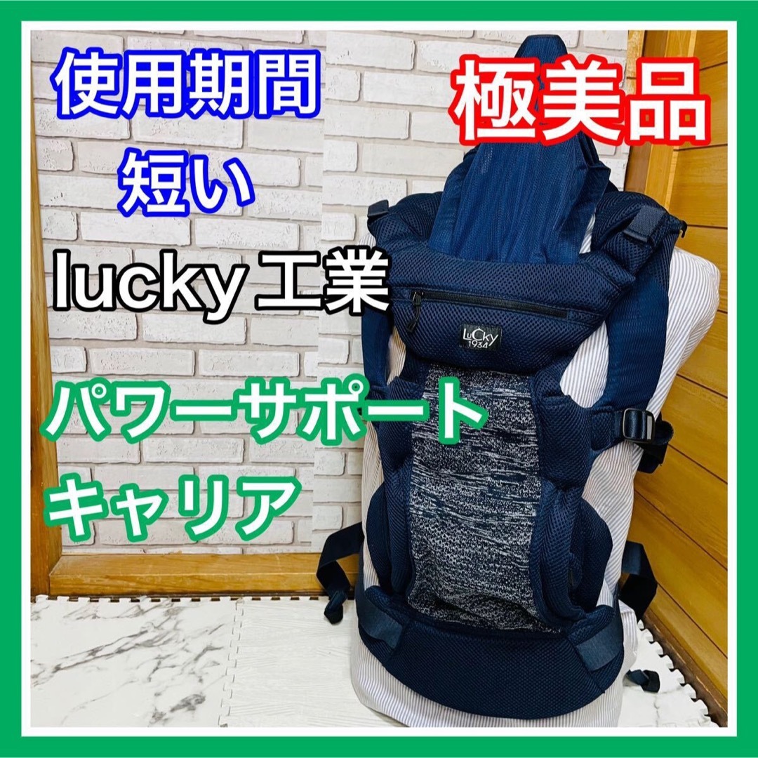 LUCKY industries(ラッキーコウギョウ)の使用１ヶ月 極美品 lucky工業 パワーサポート キャリア ネイビー 抱っこ紐 キッズ/ベビー/マタニティの外出/移動用品(抱っこひも/おんぶひも)の商品写真