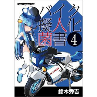 バイク擬人化菌書 4 (Motor Magazine Mook)／鈴木秀吉、小松信夫(その他)