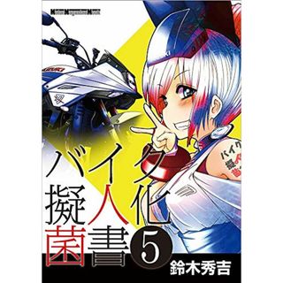 バイク擬人化菌書 5 (Motor Magazine Mook)／鈴木秀吉(その他)