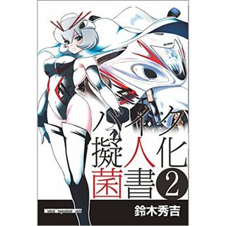 バイク擬人化菌書　2 (Motor Magazine Mook)／鈴木秀吉(その他)