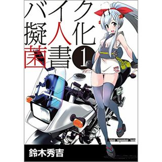 バイク擬人化菌書 1 (Motor Magazine Mook)／鈴木秀吉(その他)