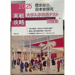 実戦攻略「歴史総合，日本史探究」大学入学共通テスト問題集