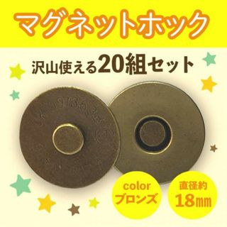 差込式マグネットホック Φ18mm 20組 アンティークゴールド メッキ