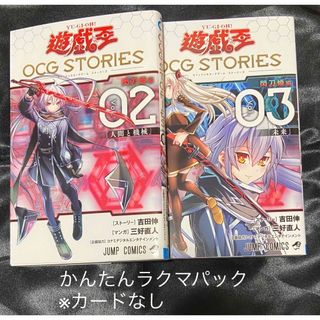 遊☆戯☆王OCG STORIES 2,3巻　※カード無し(少年漫画)