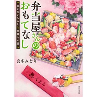 弁当屋さんのおもてなし まかないちらしと春待ちの君 (角川文庫)／喜多 みどり(文学/小説)