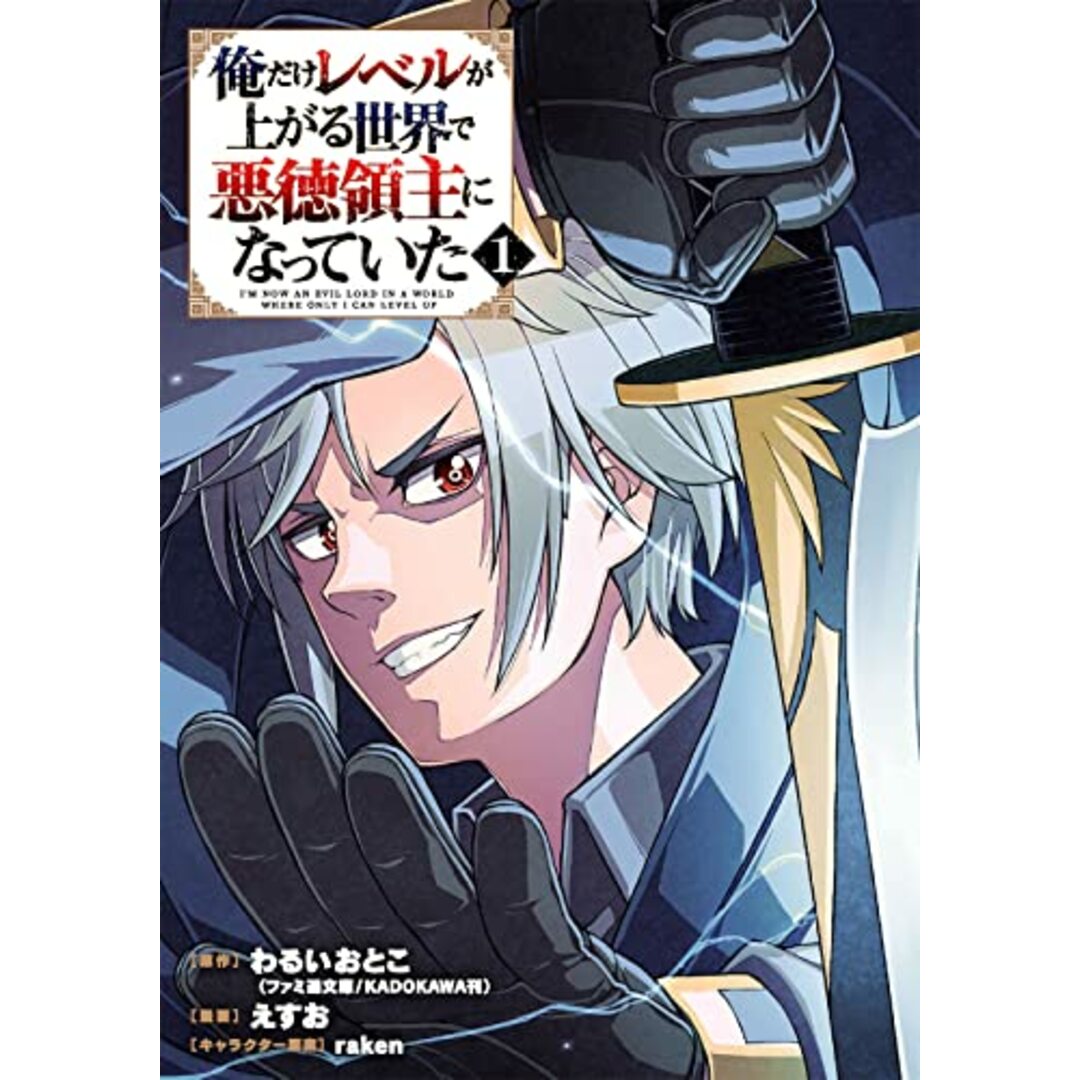 俺だけレベルが上がる世界で悪徳領主になっていた(1) (ガンガンコミックスONLINE)／わるいおとこ、えすお、raken エンタメ/ホビーの漫画(その他)の商品写真