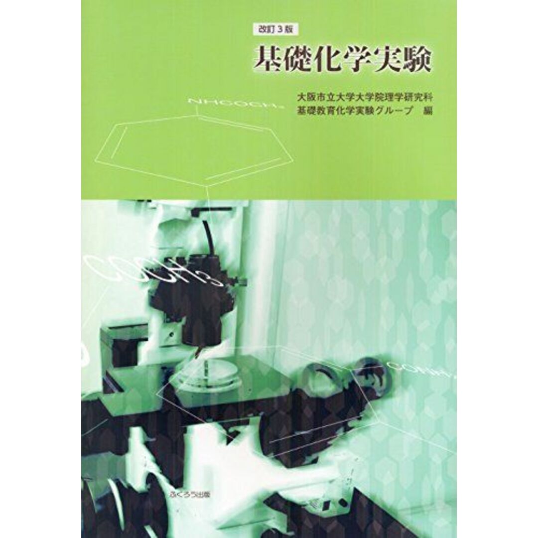 基礎化学実験 エンタメ/ホビーの本(語学/参考書)の商品写真