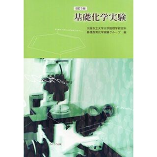 基礎化学実験(語学/参考書)