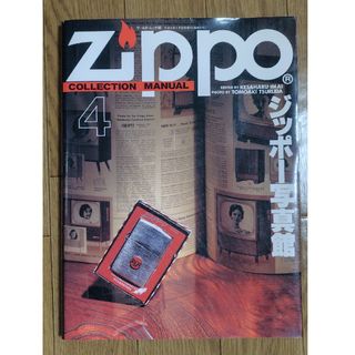 ★ジッポー写真館 ZIPPO COLLECTION MANUAL 4(語学/参考書)