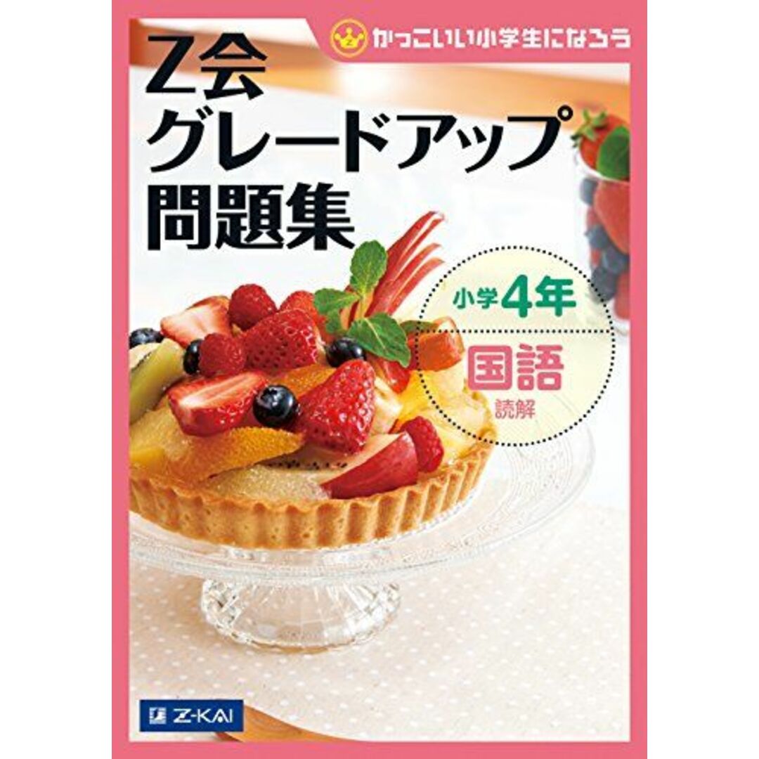 Ｚ会グレードアップ問題集　小学4年 国語 読解 (Ｚ会小学生わくわくワーク) エンタメ/ホビーの本(語学/参考書)の商品写真