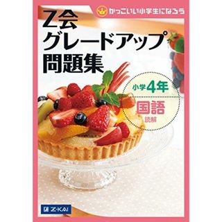 Ｚ会グレードアップ問題集　小学4年 国語 読解 (Ｚ会小学生わくわくワーク)(語学/参考書)