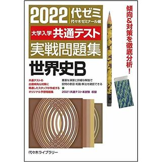 2022大学入学共通テスト実戦問題集 世界史B(語学/参考書)