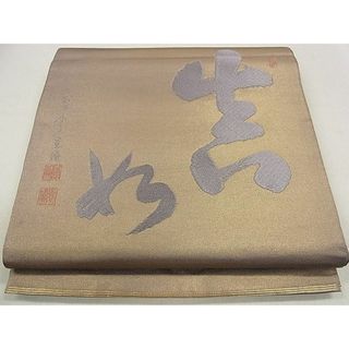 平和屋1■西陣　川島織物　六通太鼓柄袋帯　吉祥文　金糸　逸品　CAAC6477eg(帯)