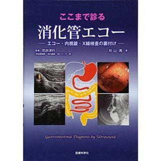 ここまで診る消化管エコー ―エコー・内視鏡・X線検査の裏付け(語学/参考書)