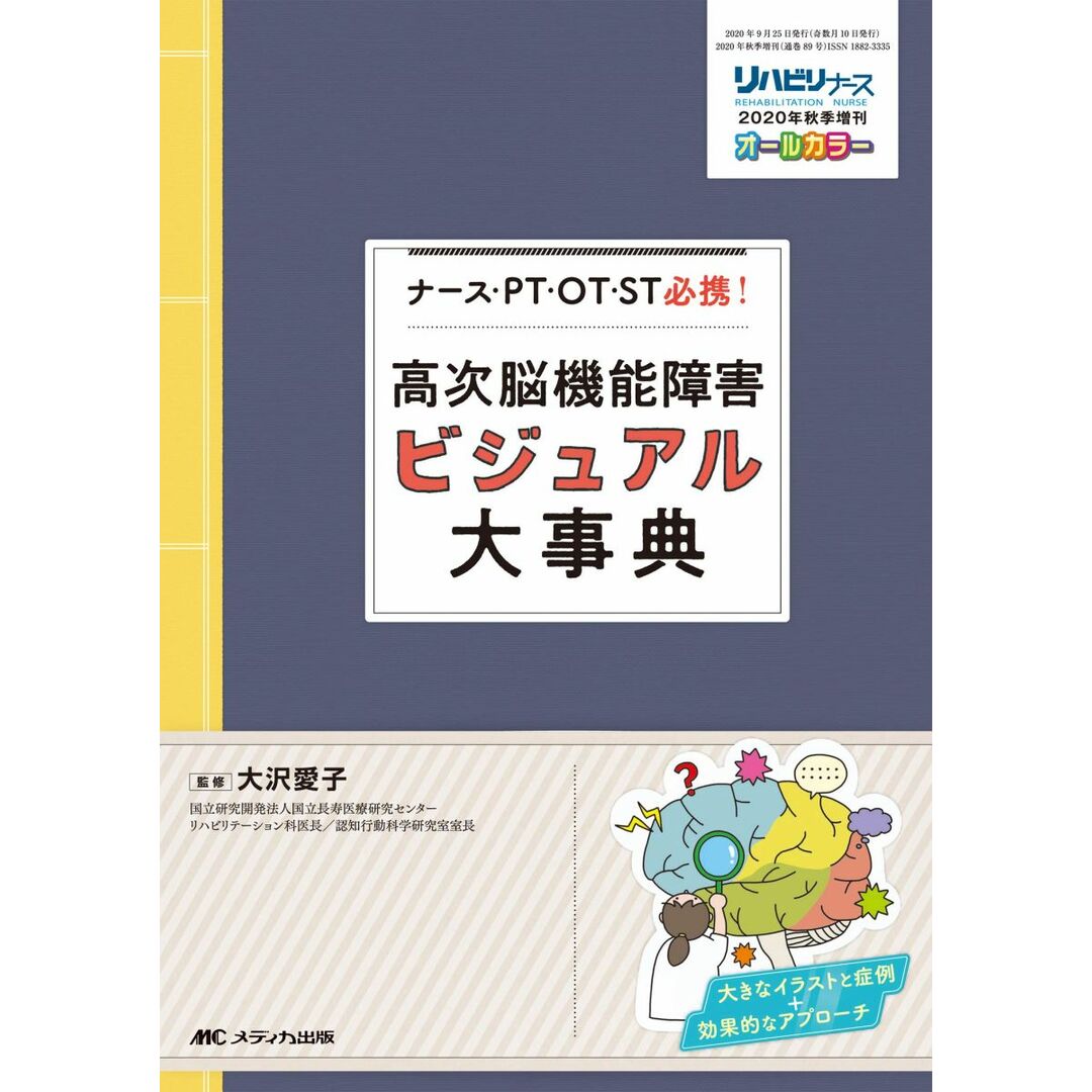 高次脳機能障害ビジュアル大事典: ナース・PT・OT・ST必携! (リハビリナース2020年秋季増刊) エンタメ/ホビーの本(語学/参考書)の商品写真