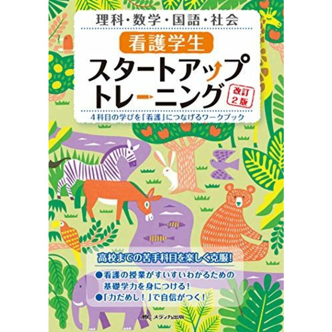 看護学生スタートアップトレーニング改訂2版: 4科目の学びを「看護」につなげるワークブック エンタメ/ホビーの本(語学/参考書)の商品写真