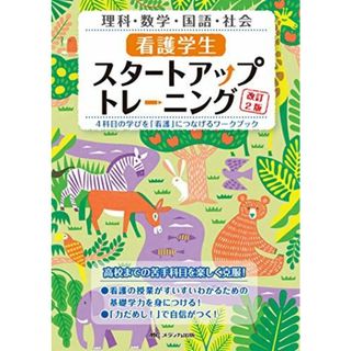 看護学生スタートアップトレーニング改訂2版: 4科目の学びを「看護」につなげるワークブック(語学/参考書)