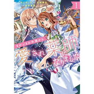 まがいもの令嬢から愛され薬師になりました 1巻 (ZERO-SUMコミックス)／村上 ゆいち、佐槻 奏多、笹原 亜美(その他)