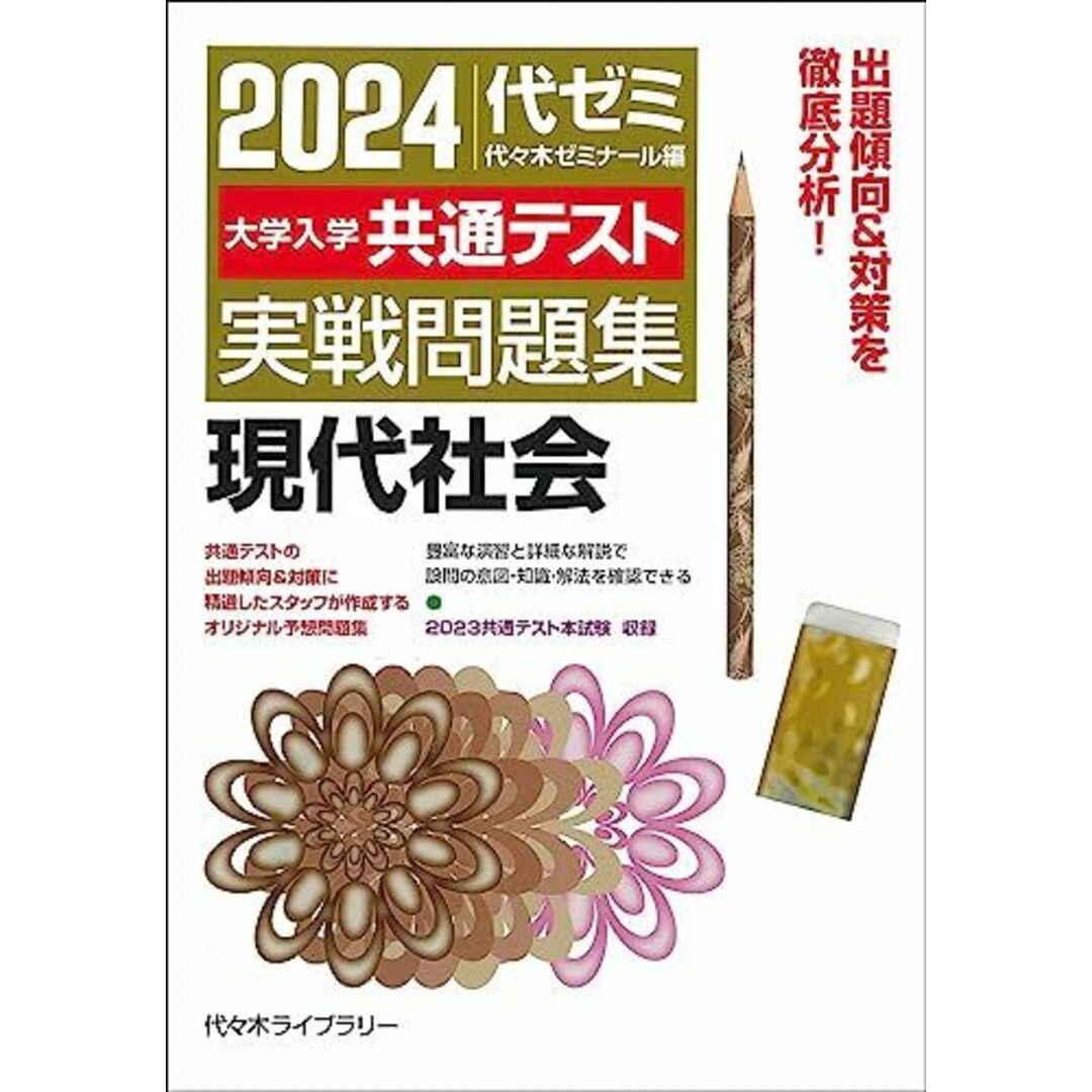 2024大学入学共通テスト 実戦問題集 現代社会 エンタメ/ホビーの本(語学/参考書)の商品写真