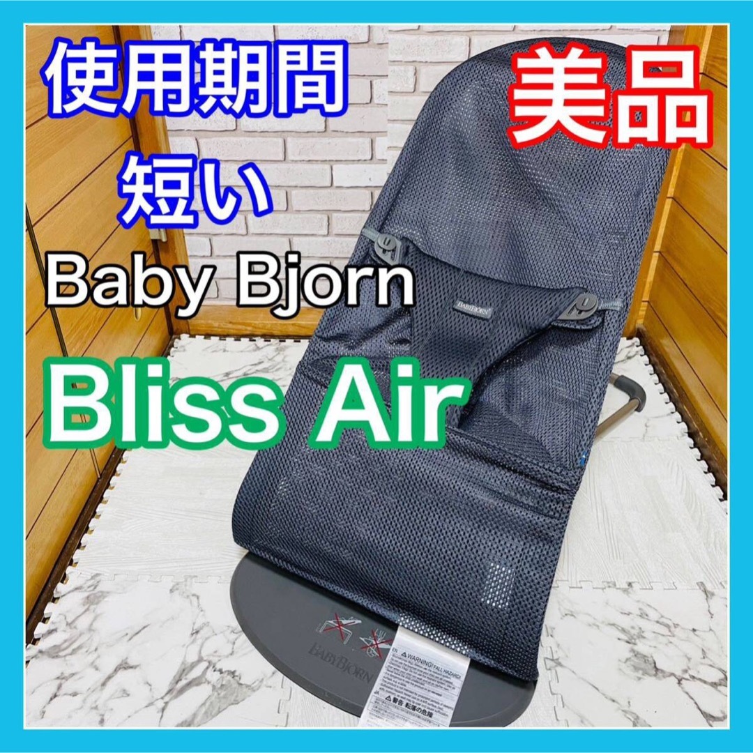 BABYBJORN(ベビービョルン)の使用4ヶ月 美品 ベビービョルン 最上位モデル ブリスエアー アンスラサイト キッズ/ベビー/マタニティの寝具/家具(その他)の商品写真